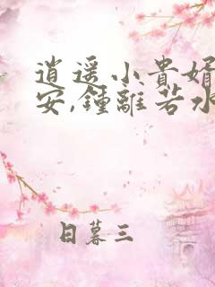 逍遥小贵婿李辰安,钟离若水的小说