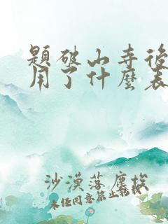 题破山寺后禅院用了什么表现手法