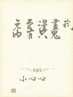 免费漫画我的体内有只鬼