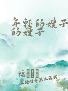 年轻的嫂子年轻的嫂子