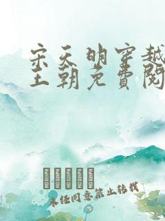 宋天明穿越大乾王朝免费阅读全文