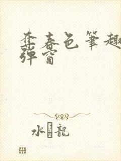 夺春色笔趣阁无弹窗