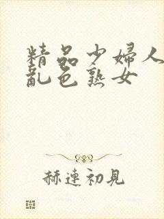 精品少妇人妻a乱色熟女