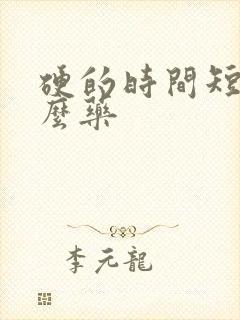 硬的时间短吃什么药