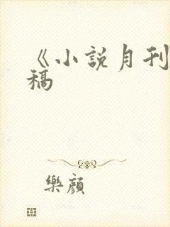 《小说月刊》投稿
