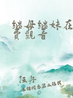 继母继妹在线免费观看