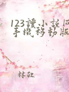 123读小说网手机移动版