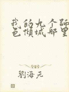 我的九个师娘绝色倾城哪里可以免费阅读