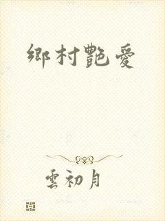 乡村艳爱