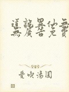 道诡异仙无弹窗无广告免费阅读