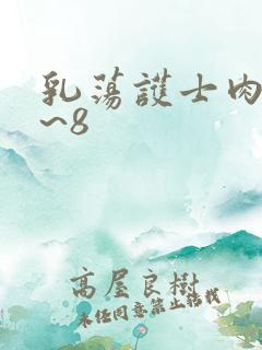 乳荡护士肉欲1~8
