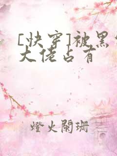 [快穿]被黑化大佬占有
