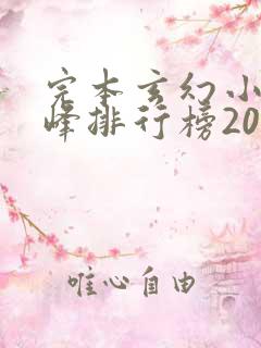 完本玄幻小说巅峰排行榜2023