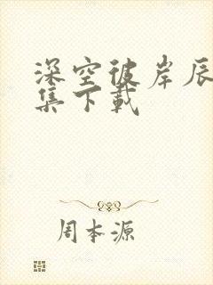 深空彼岸辰东全集下载