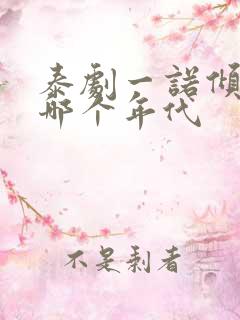泰剧一诺倾情是哪个年代