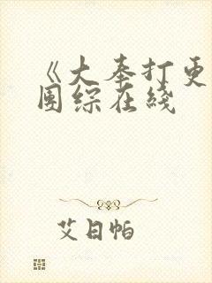 《大奉打更人》团综在线