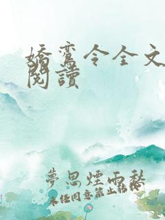 娇鸾令全文免费阅读