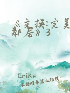 《交换:完美的邻居》3