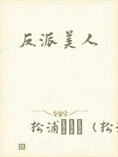 反派美人