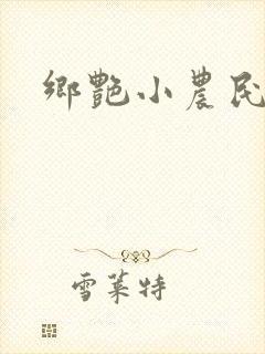 乡艳小农民