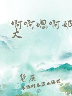啊啊嗯啊奶子好大