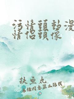 污情头动漫按胸情侣头像