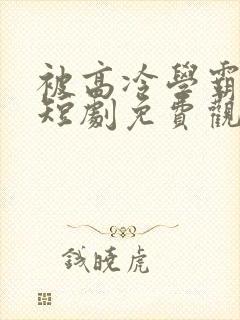 被高冷学霸求婚短剧免费观看
