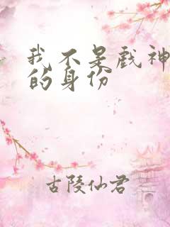 我不是戏神陈伶的身份
