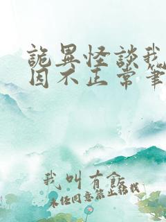 诡异怪谈我的死因不正常笔趣阁