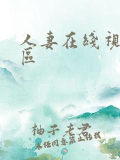 人妻在线视频二区