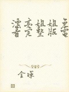 漂亮姐姐免费观看完整版电视剧高清
