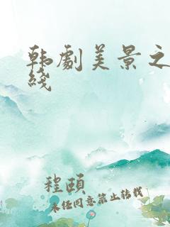 韩剧美景之屋在线