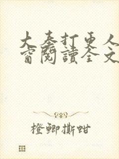 大奉打更人无弹窗阅读全文