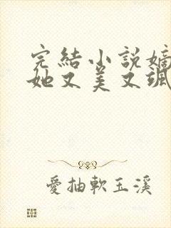 完结小说嫡长女她又美又飒