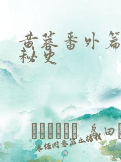 黄蓉番外篇襄阳秘史