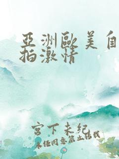 亚洲欧美自拍偷拍激情