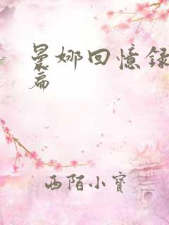 曼娜回忆录完整篇