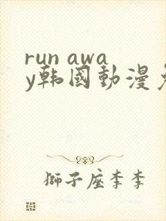 run away韩国动漫免费完整版在线