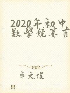 2020年初中数学竞赛有哪些