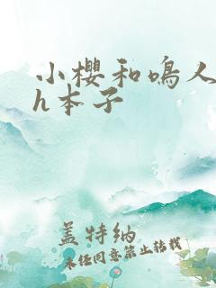 小樱和鸣人绅士h本子