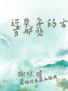 近几年的古装剧有哪些
