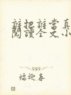 谁把谁当真免费阅读全文小说