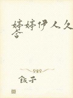 婷婷伊人久久综合