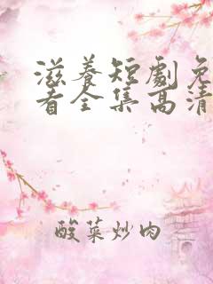 滋养短剧免费观看全集高清版下载