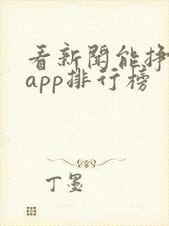看新闻能挣钱的app排行榜