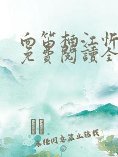 向笛柏江忻小说免费阅读全文无弹窗