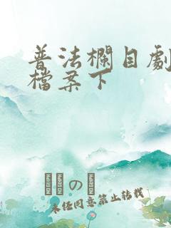 普法栏目剧女监档案下