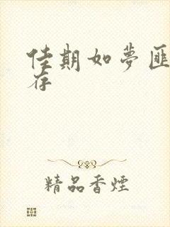 佳期如梦匪我思存