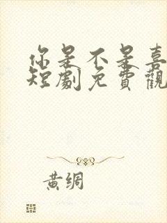 你是不是喜欢我短剧免费观看全集