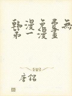 韩漫免费无删减第一漫画